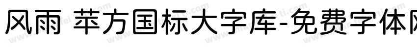 风雨 苹方国标大字库字体转换
